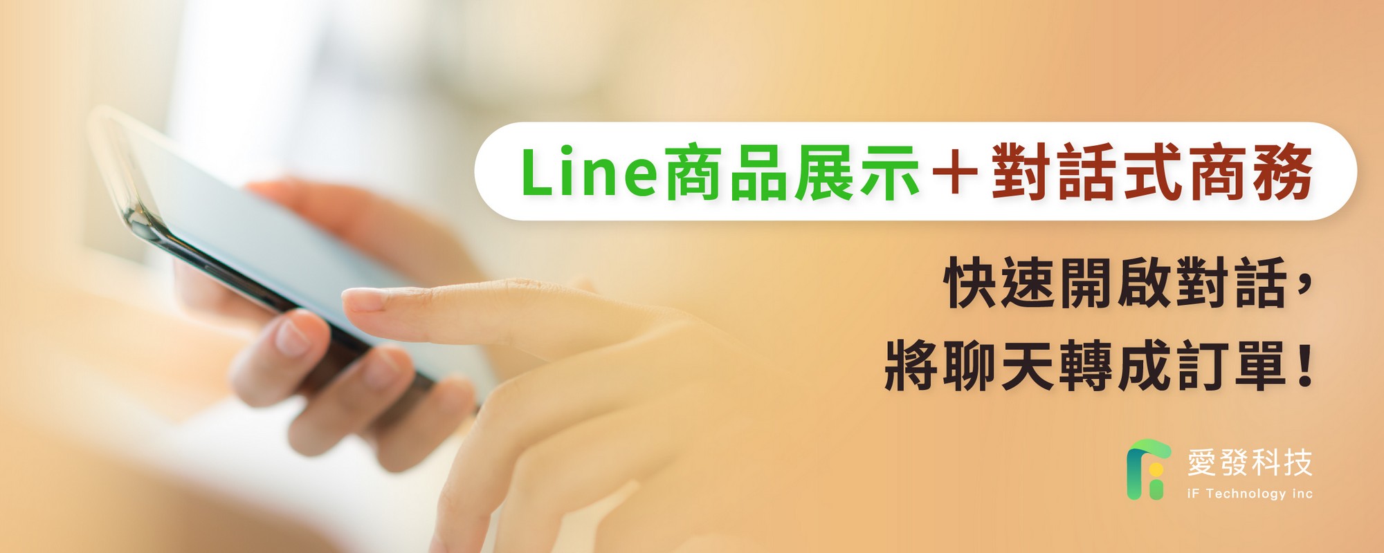 Line商品展示＋對話式商務，快速開啟對話，將聊天轉成訂單！